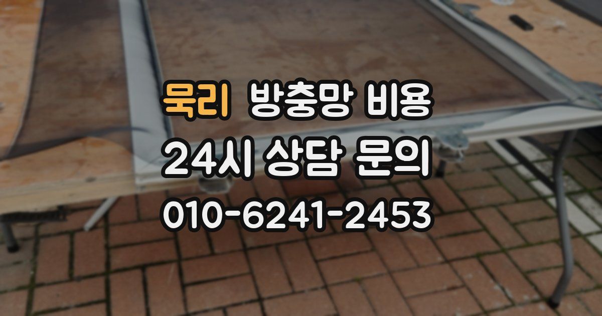 묵리 방충망 비용
