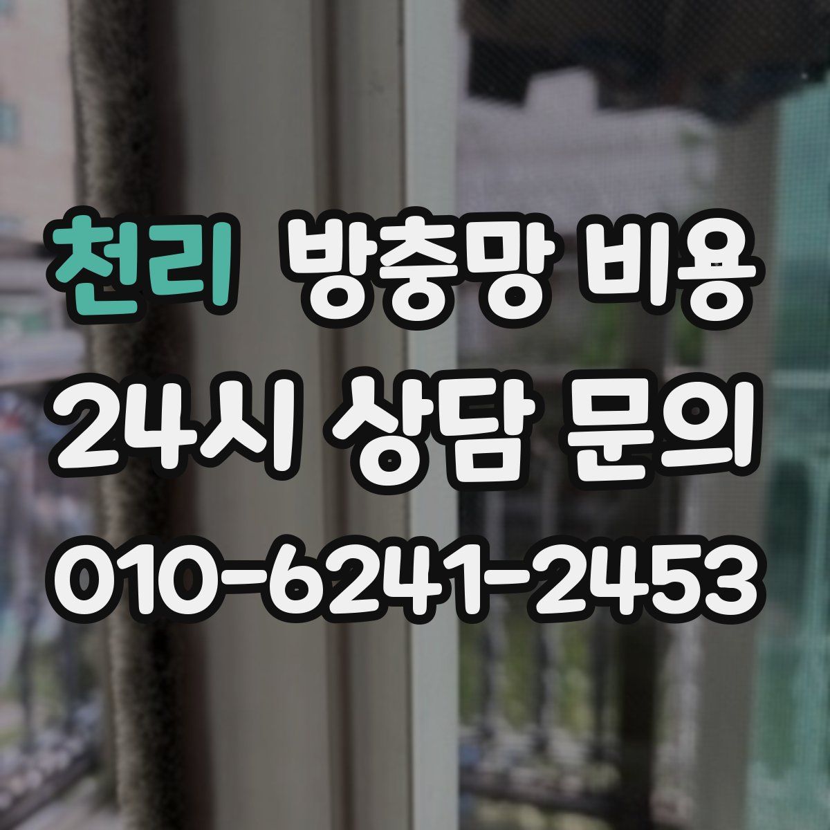 천리 방충망 비용