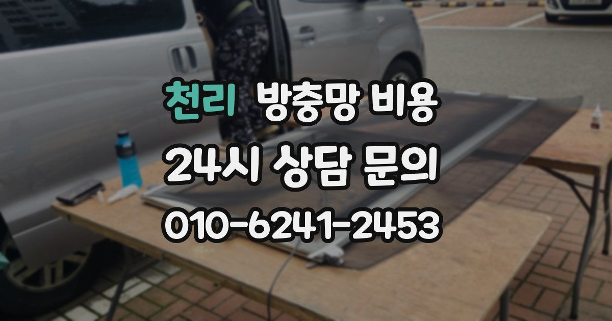 천리 방충망 비용