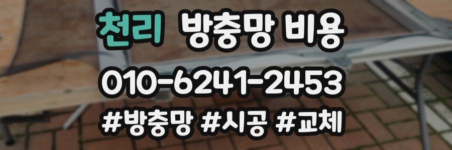 천리 방충망 비용