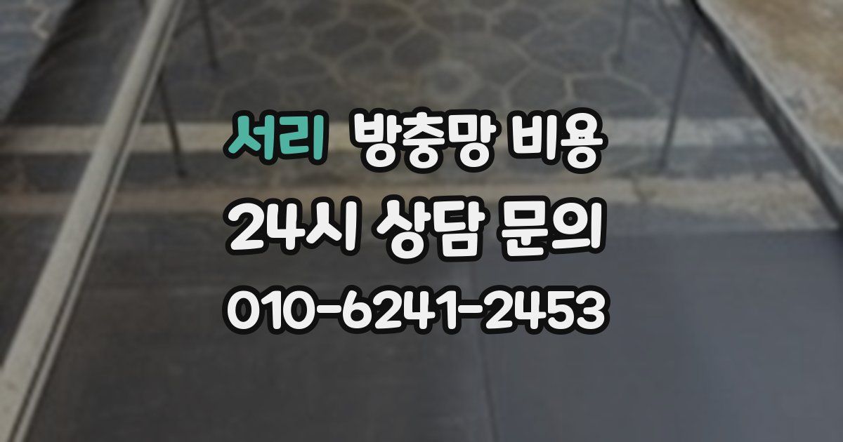 서리 방충망 비용