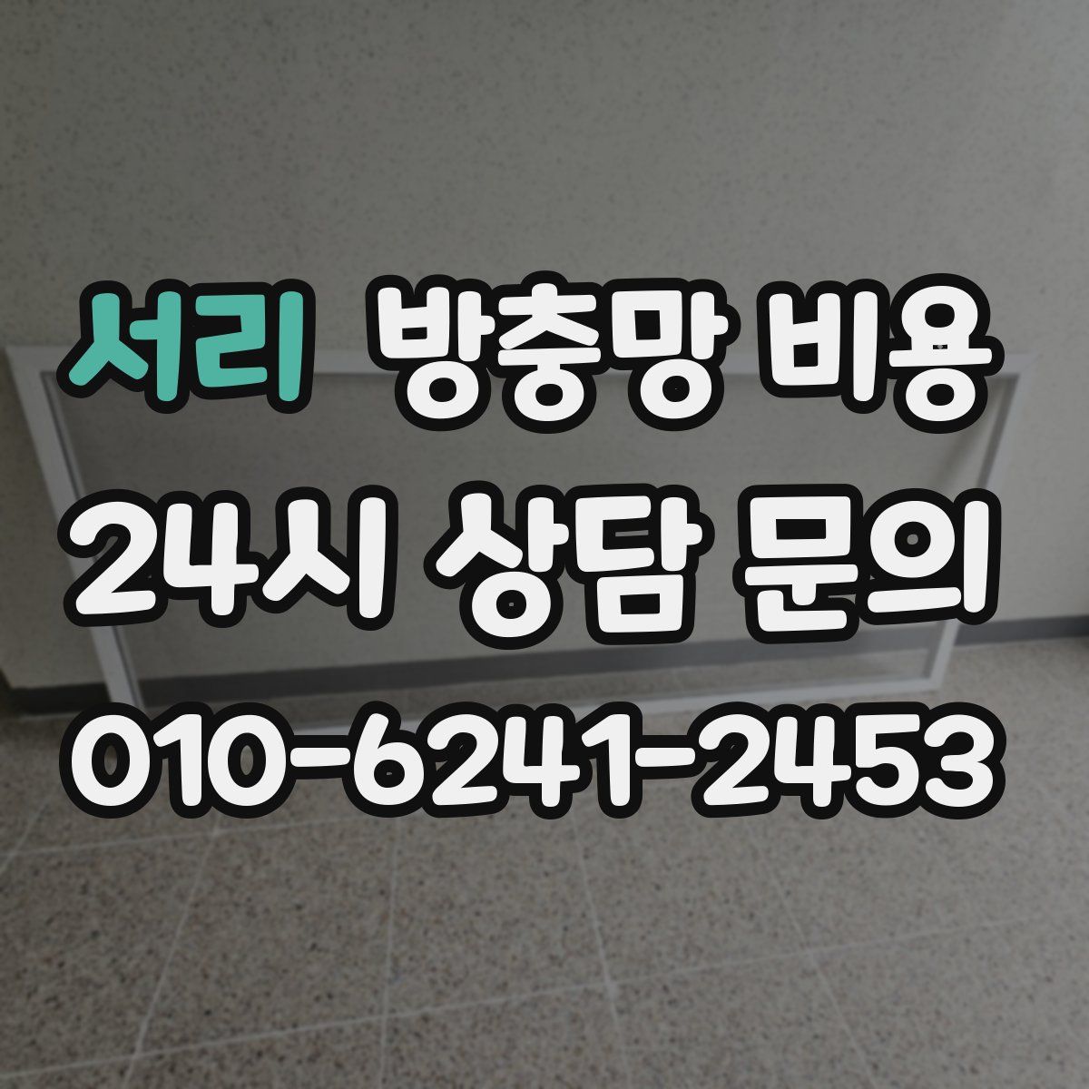 서리 방충망 비용