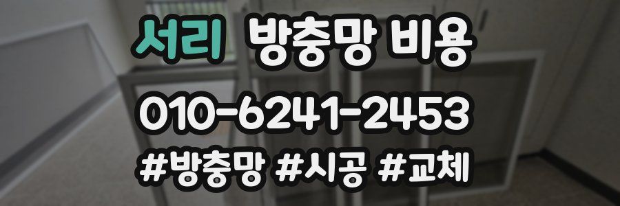 서리 방충망 비용
