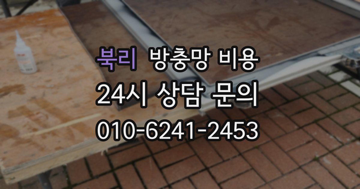 북리 방충망 비용