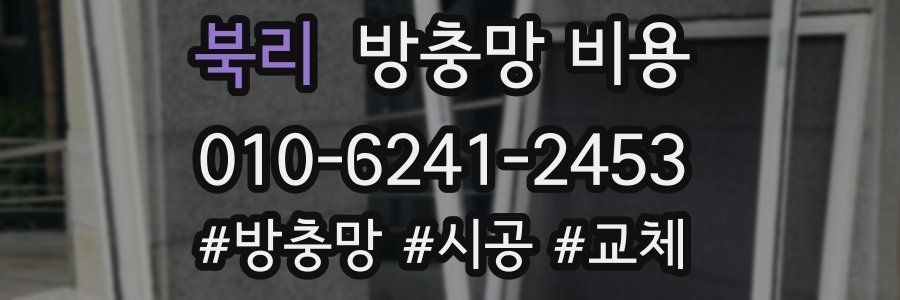 북리 방충망 비용