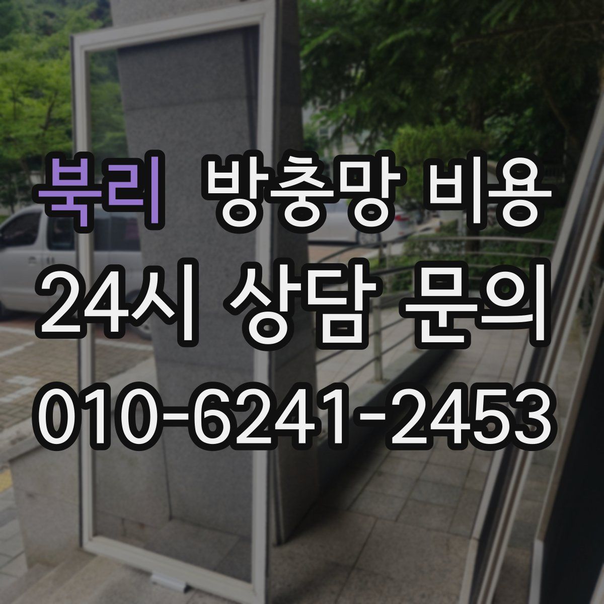 북리 방충망 비용