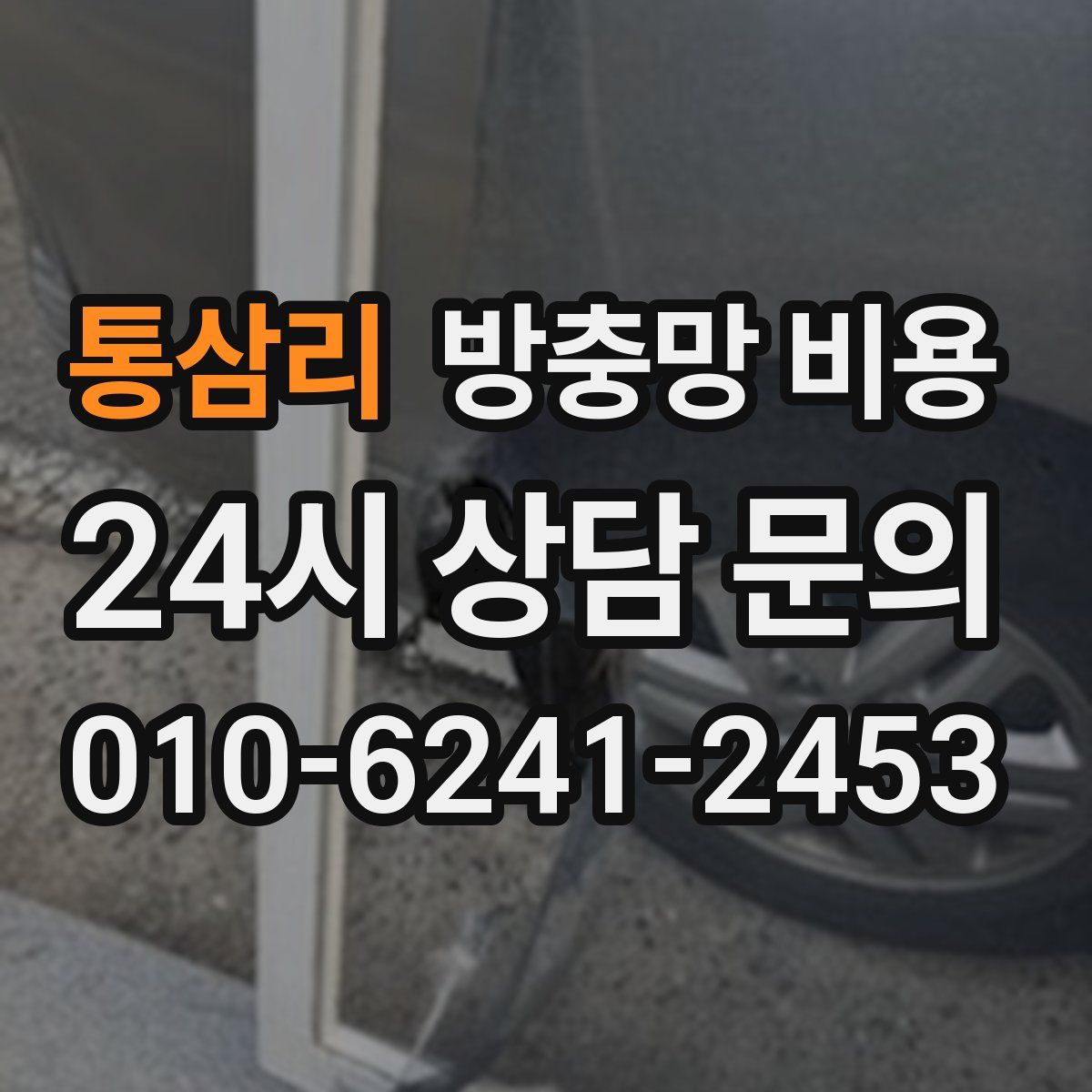 통삼리 방충망 비용