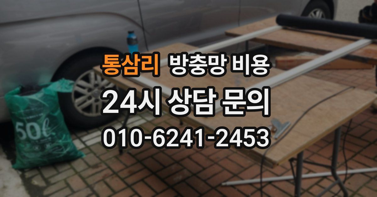 통삼리 방충망 비용