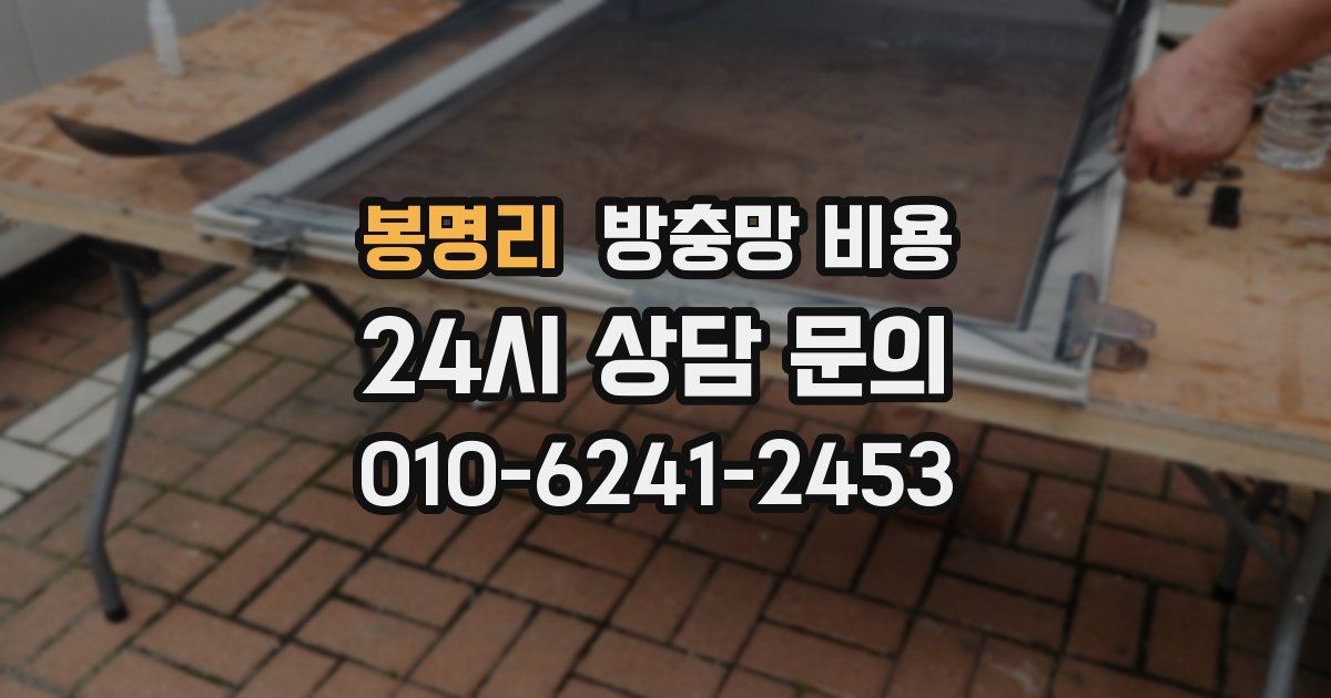 봉명리 방충망 비용