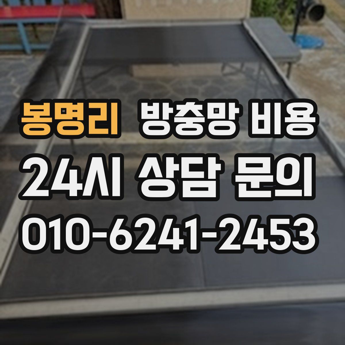 봉명리 방충망 비용