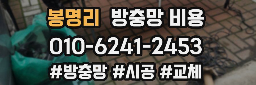 봉명리 방충망 비용