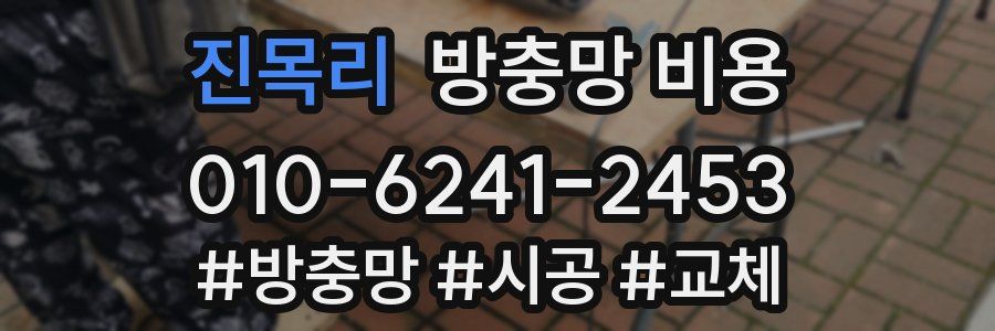 진목리 방충망 비용