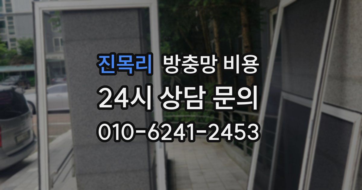 진목리 방충망 비용