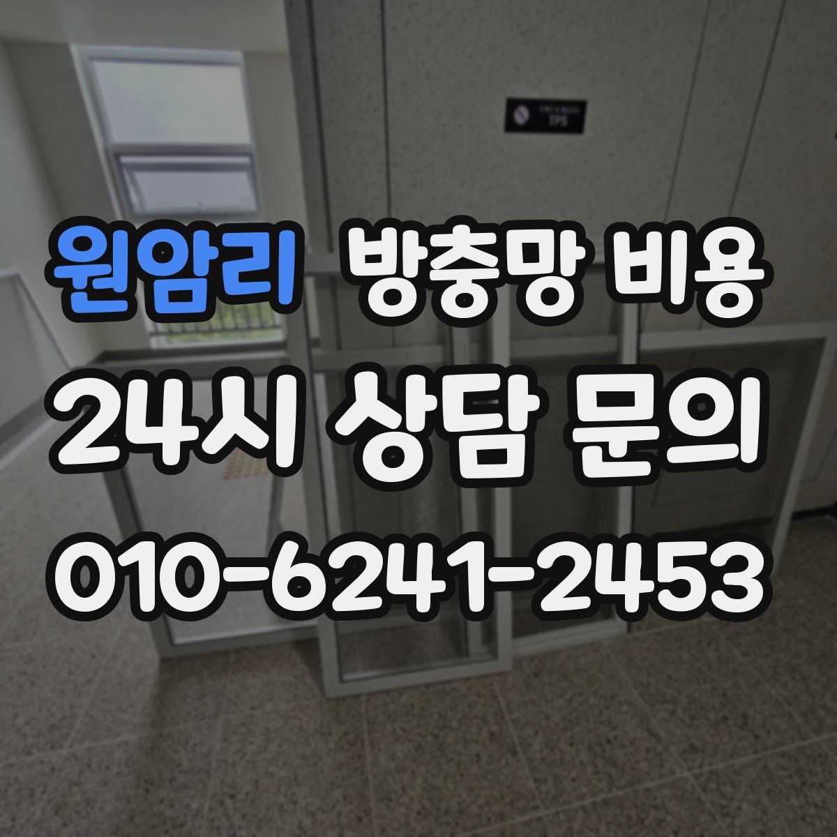 원암리 방충망 비용