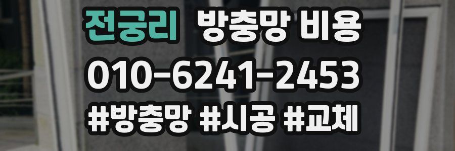전궁리 방충망 비용