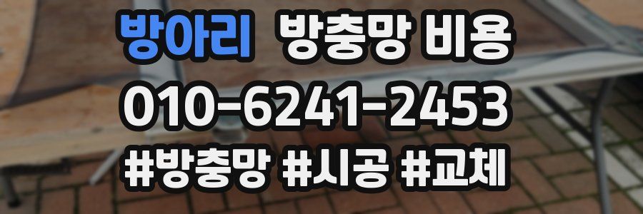 방아리 방충망 비용