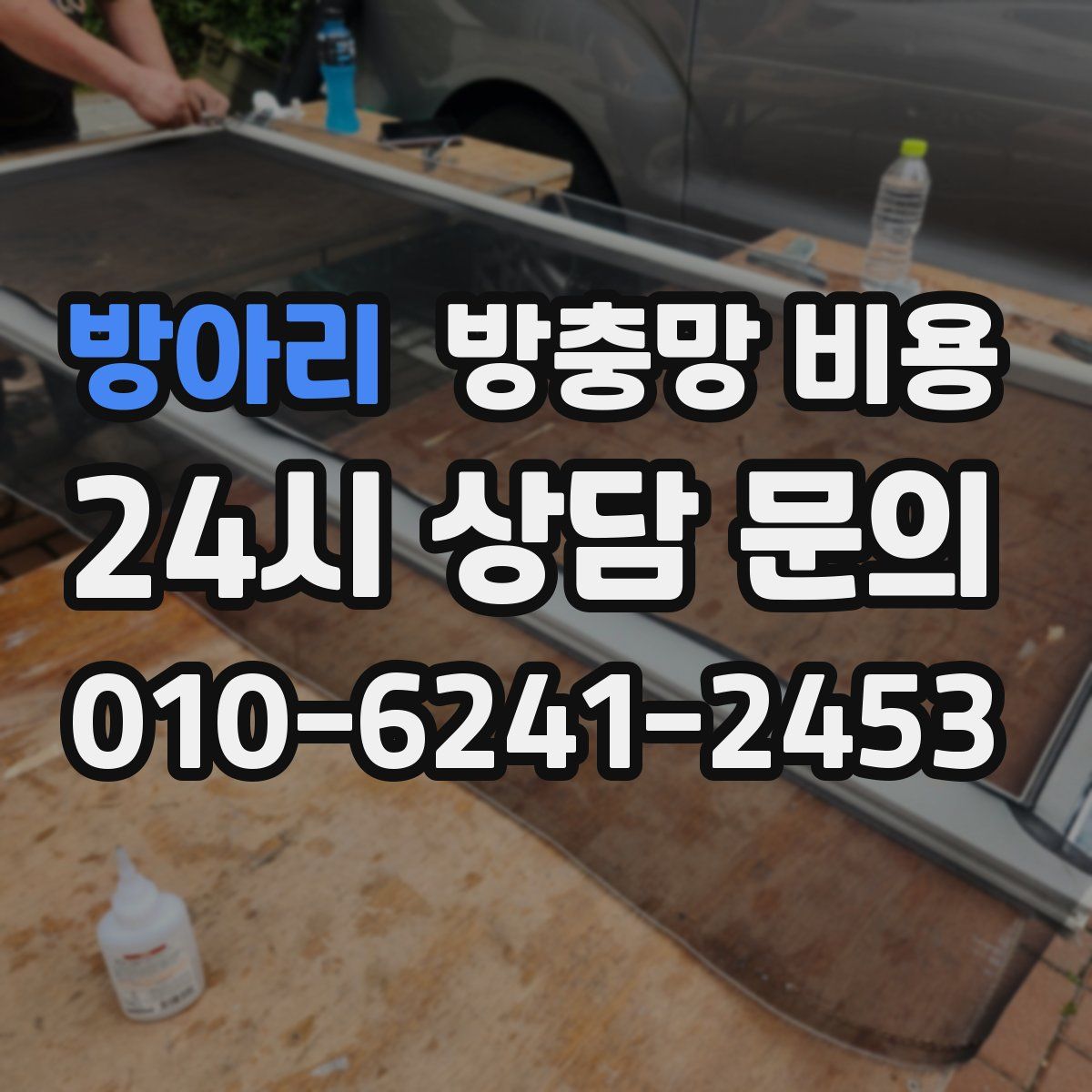 방아리 방충망 비용
