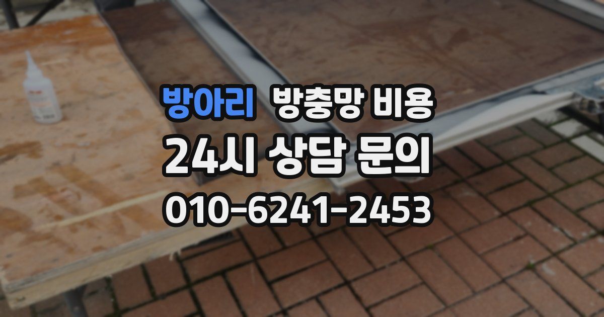 방아리 방충망 비용