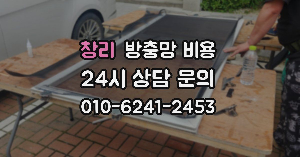 창리 방충망 비용
