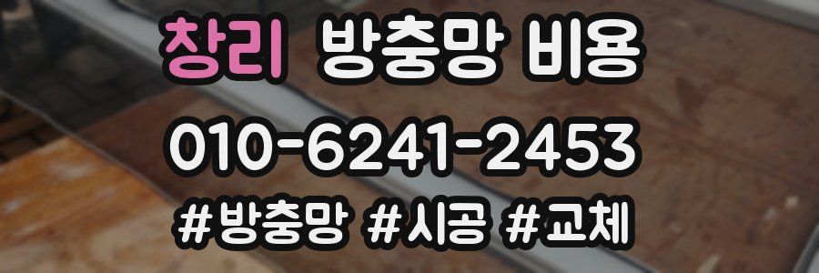 창리 방충망 비용