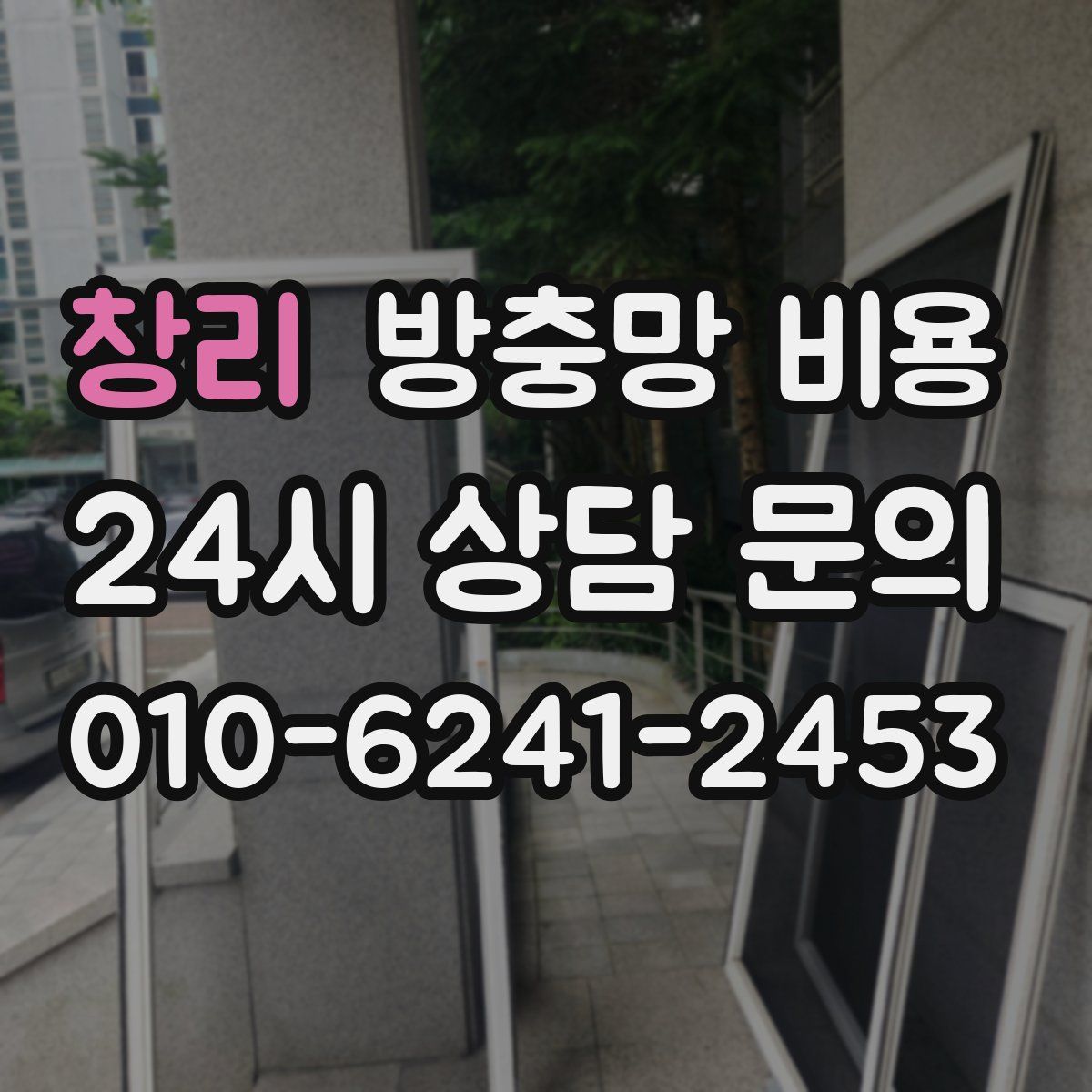 창리 방충망 비용