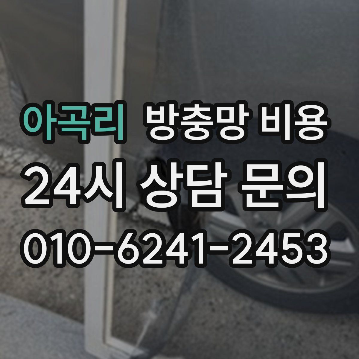 아곡리 방충망 비용
