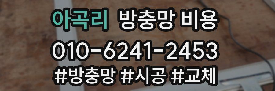 아곡리 방충망 비용