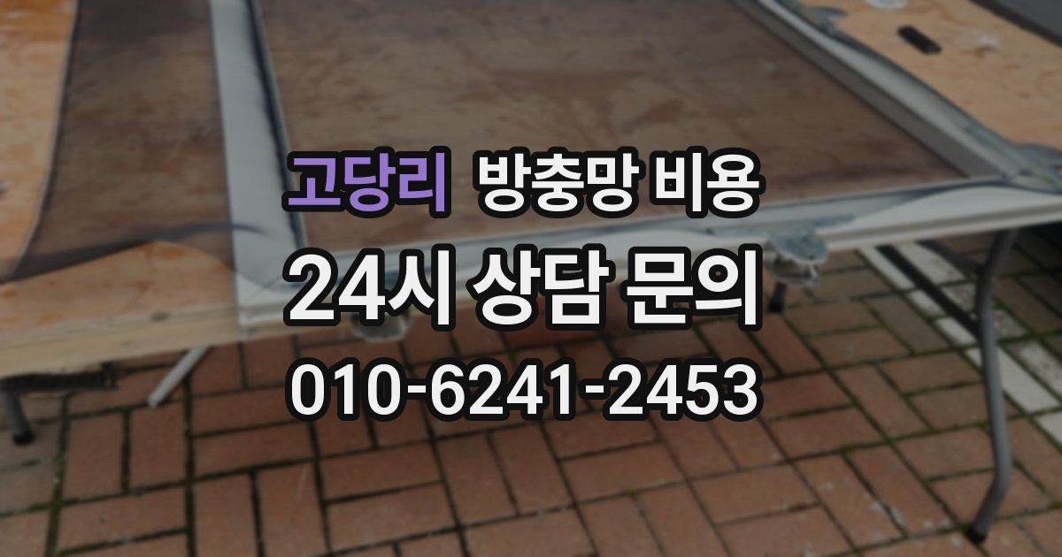 고당리 방충망 비용