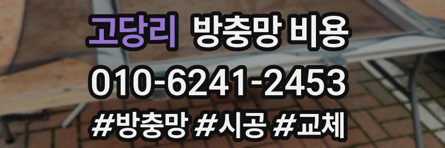 고당리 방충망 비용