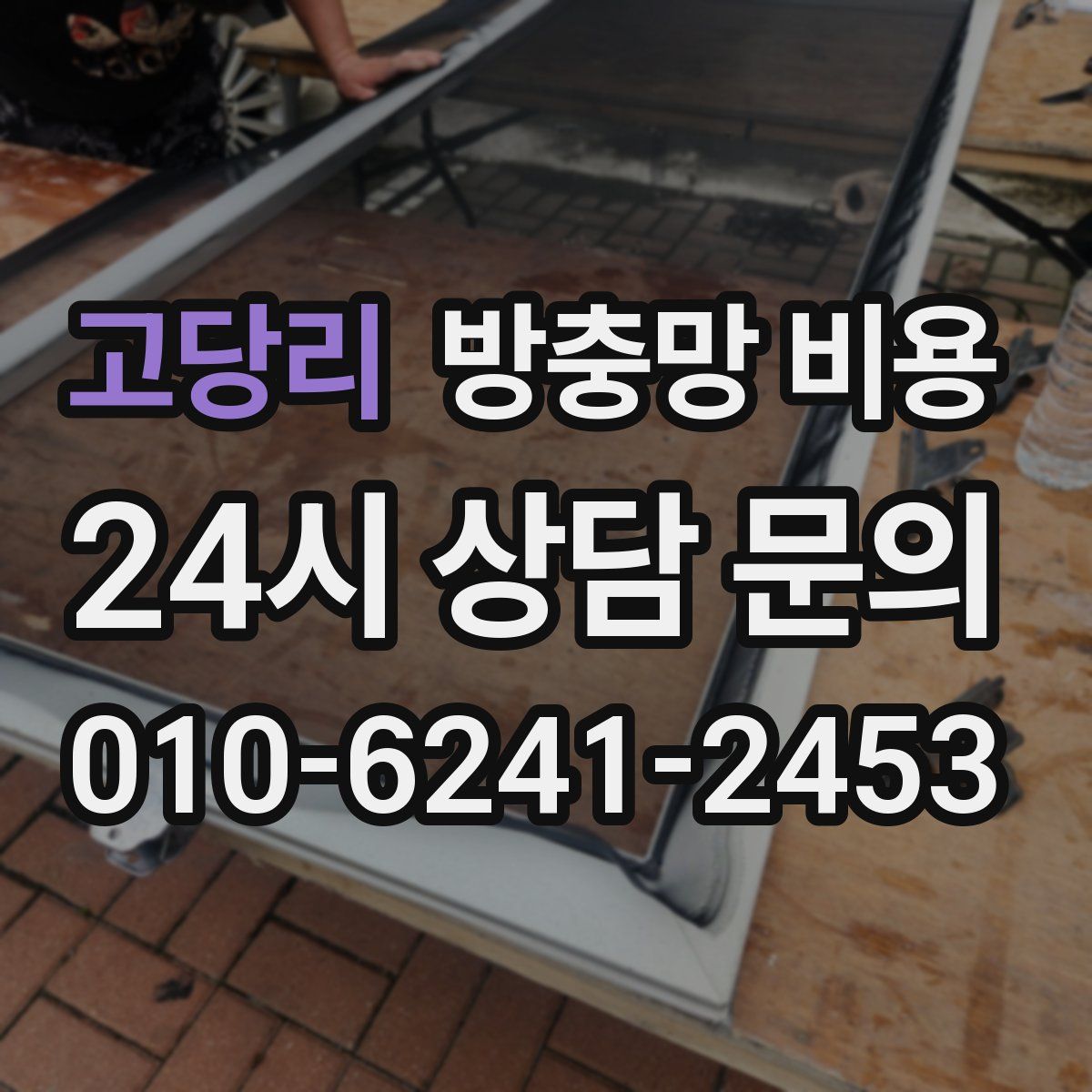 고당리 방충망 비용