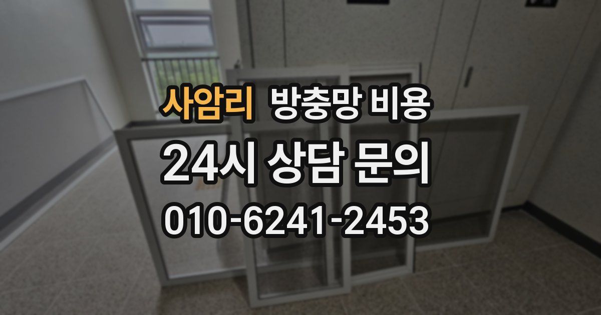 사암리 방충망 비용