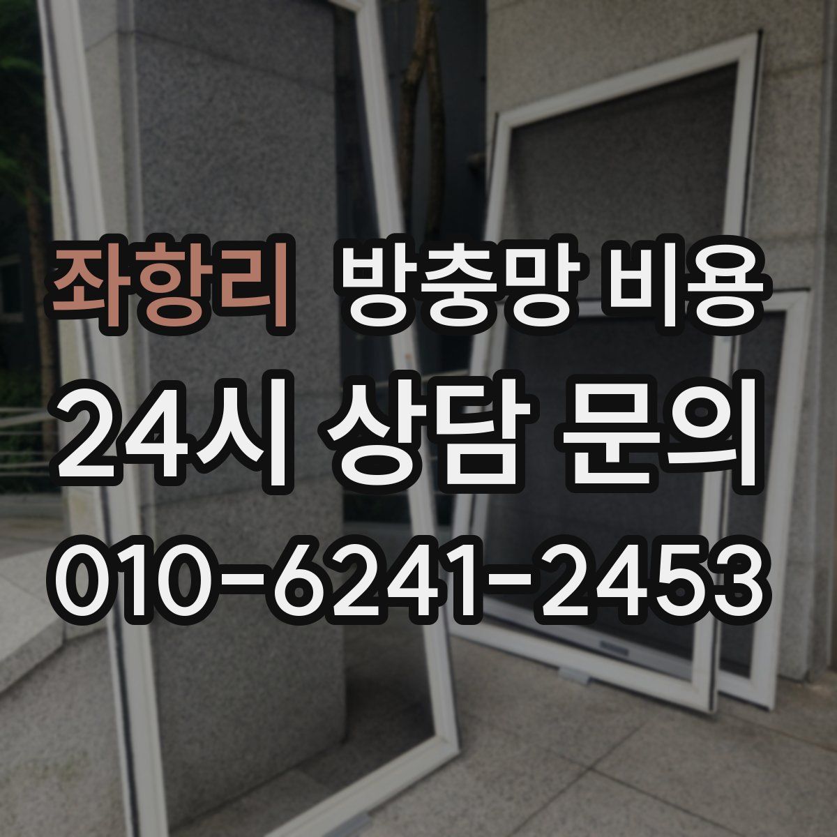 좌항리 방충망 비용