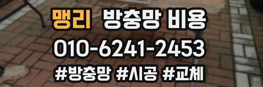 맹리 방충망 비용