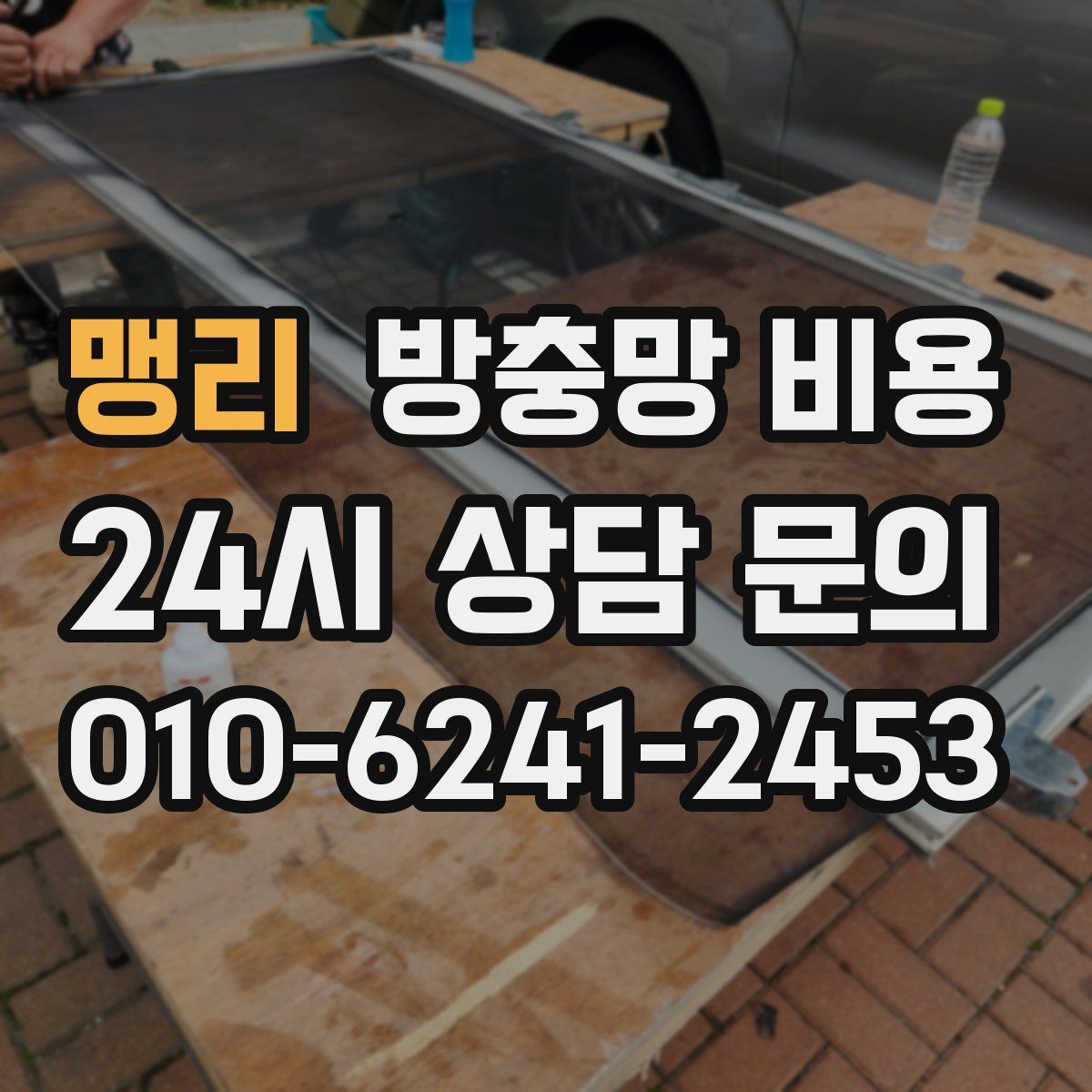 맹리 방충망 비용