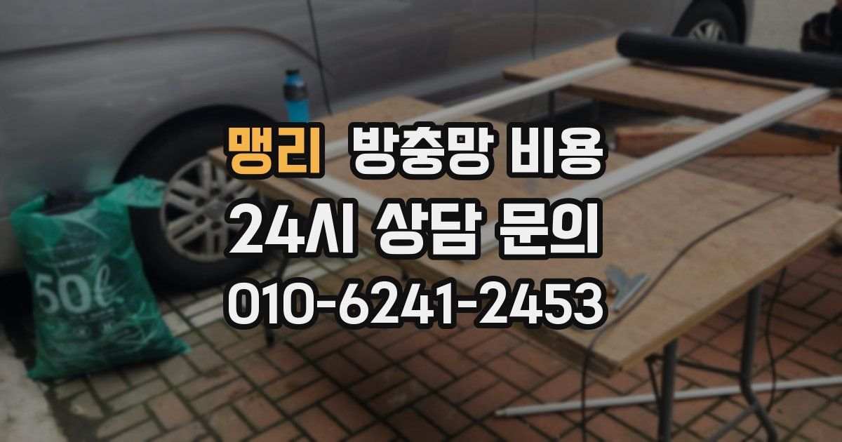 맹리 방충망 비용