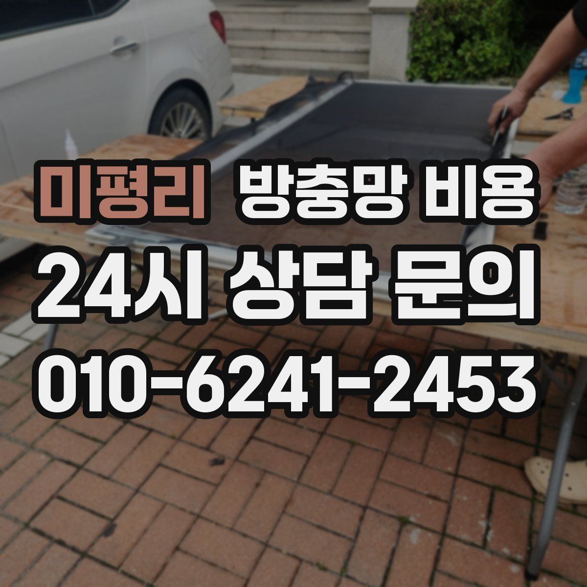 미평리 방충망 비용