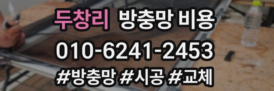 두창리 방충망 비용