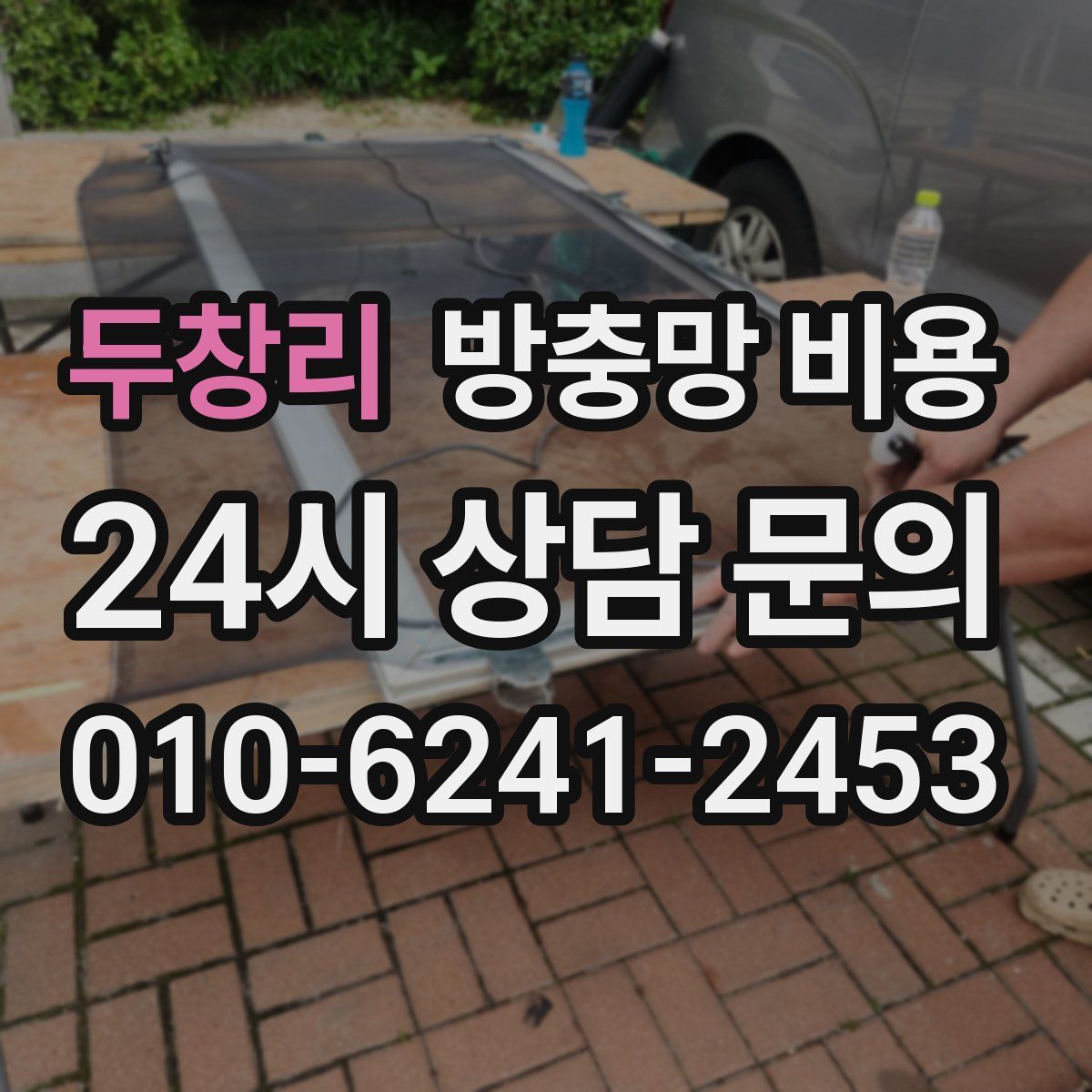 두창리 방충망 비용