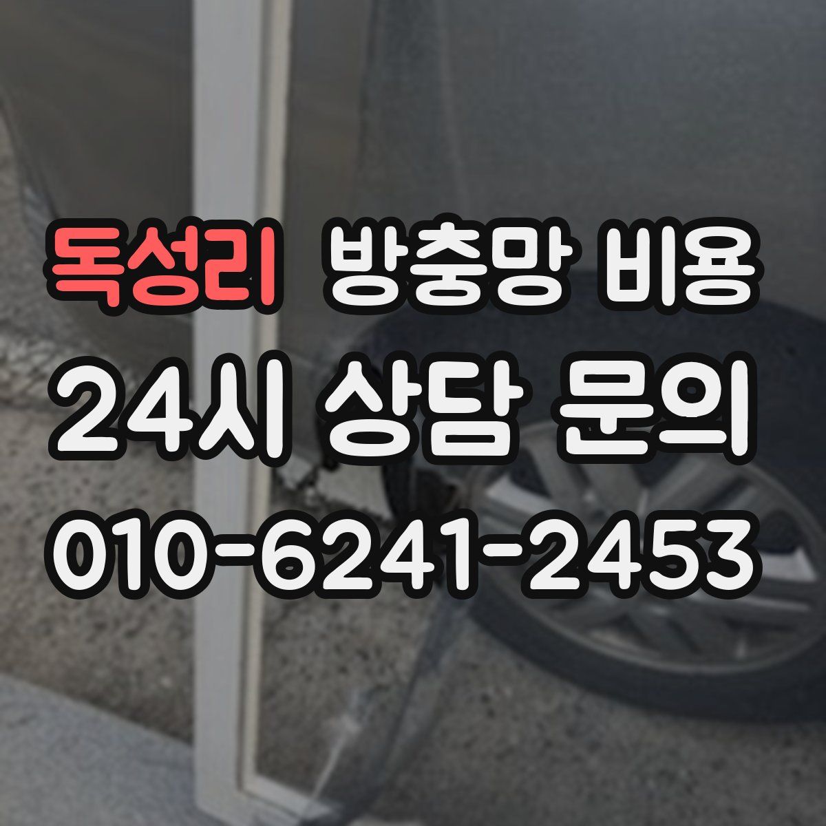 독성리 방충망 비용