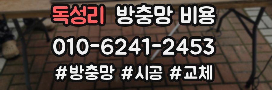 독성리 방충망 비용