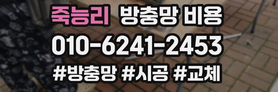죽능리 방충망 비용