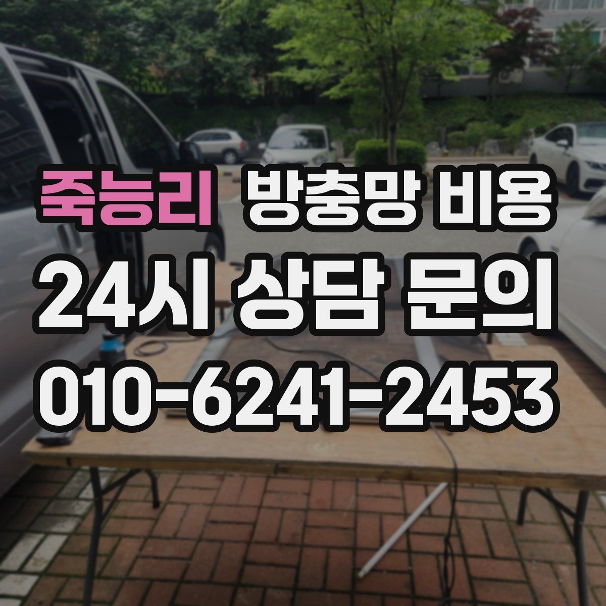 죽능리 방충망 비용