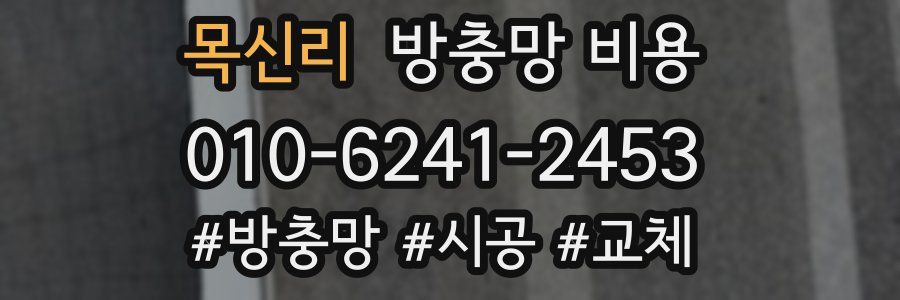 목신리 방충망 비용