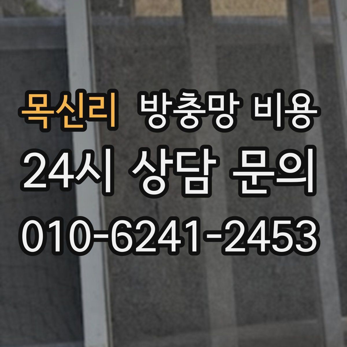 목신리 방충망 비용