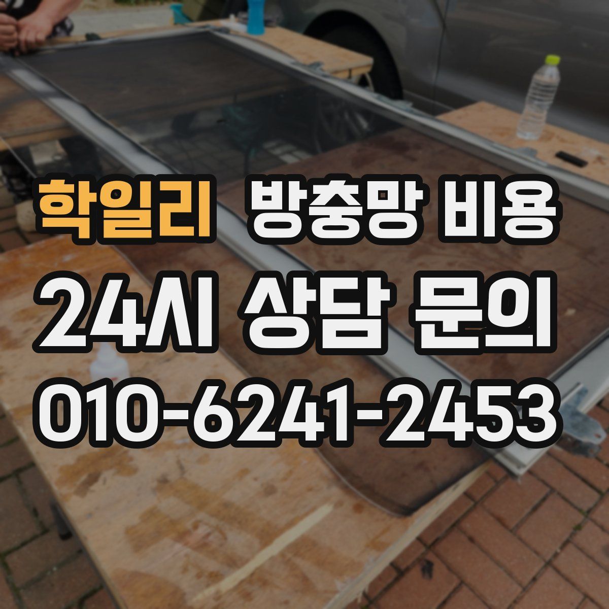 학일리 방충망 비용