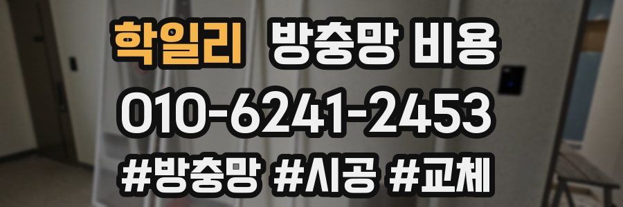 학일리 방충망 비용