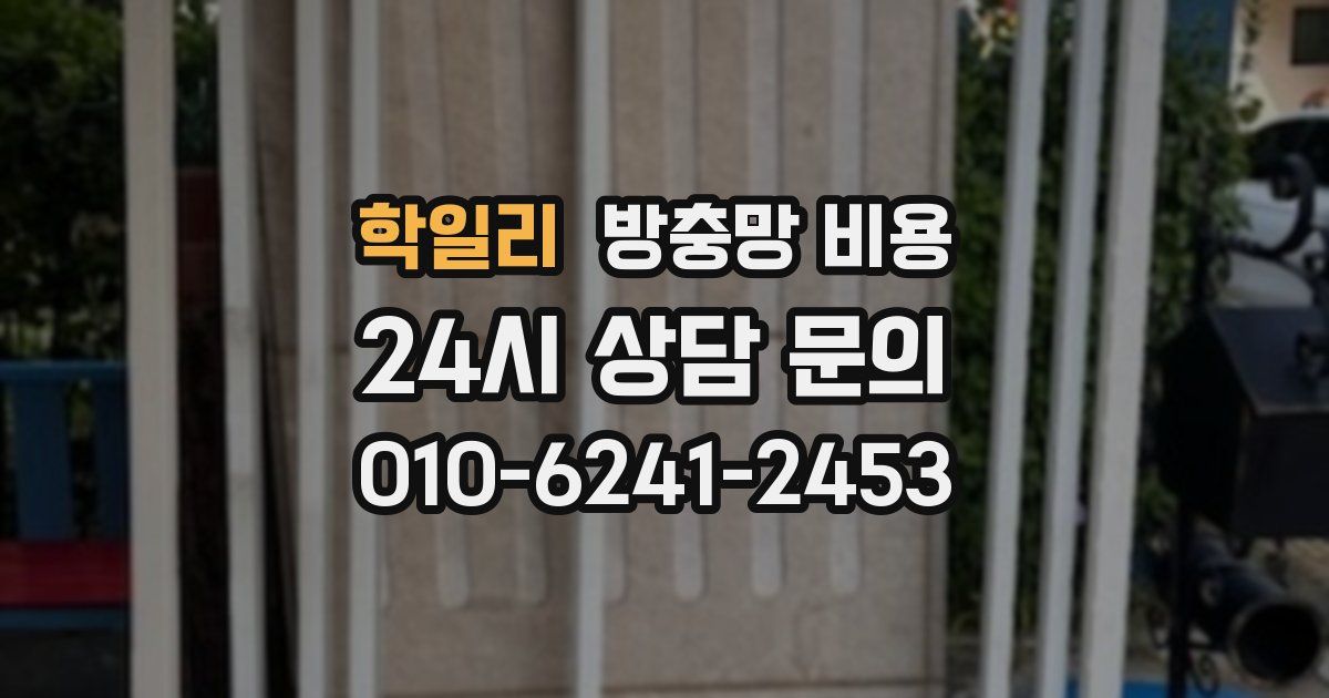 학일리 방충망 비용