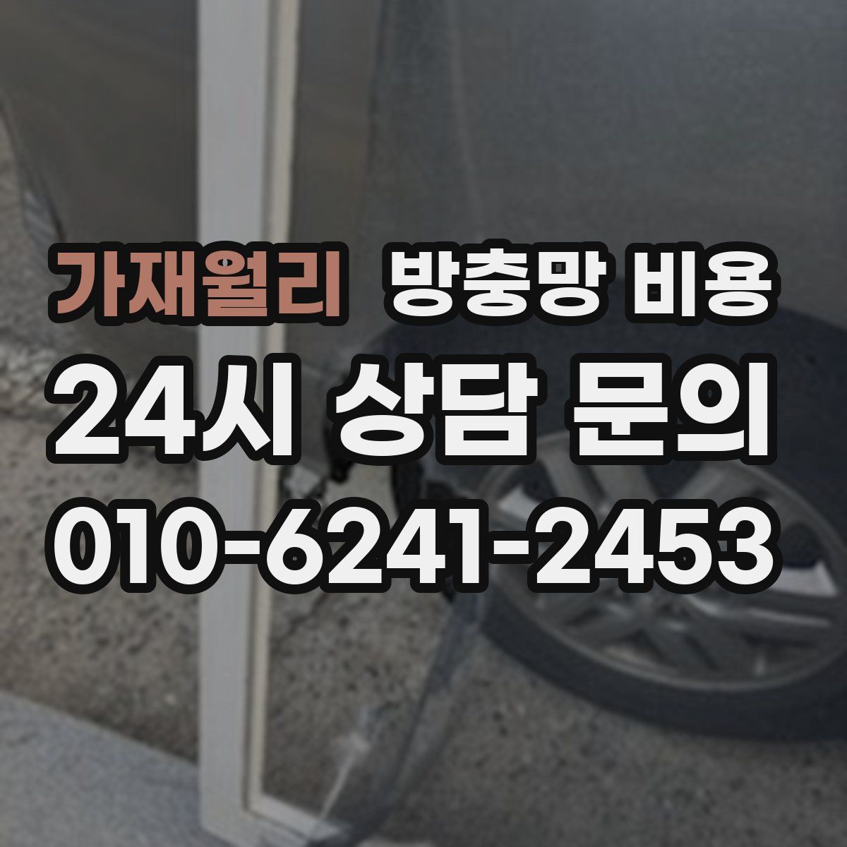 가재월리 방충망 비용