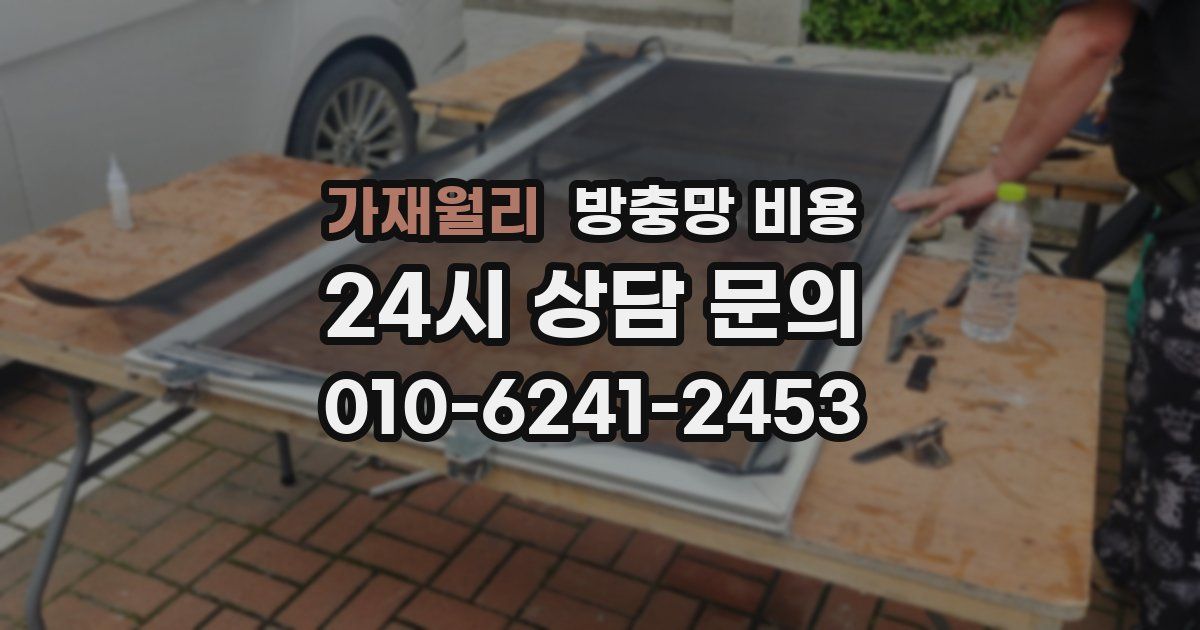 가재월리 방충망 비용
