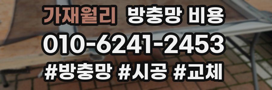 가재월리 방충망 비용